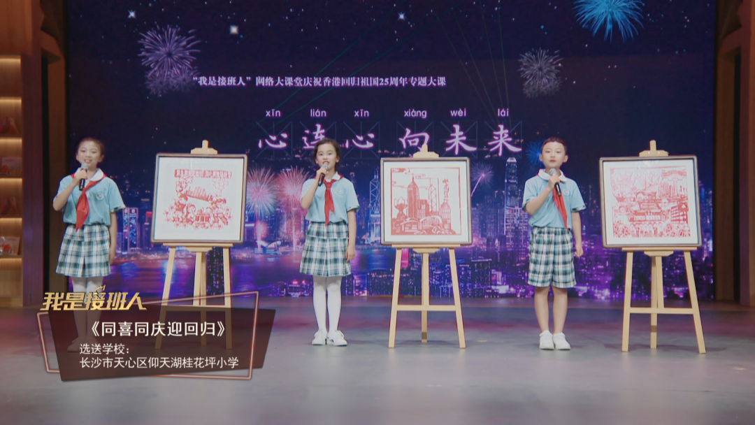 "我是接班人"网络大课堂,湘港两地学生共上一堂课